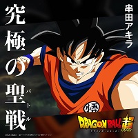 2018_02_14_Dragon Ball Super - Inser Song Digital Single - Kyukyoku no Battle